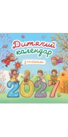 Дитячий календар 2027 з наліпками